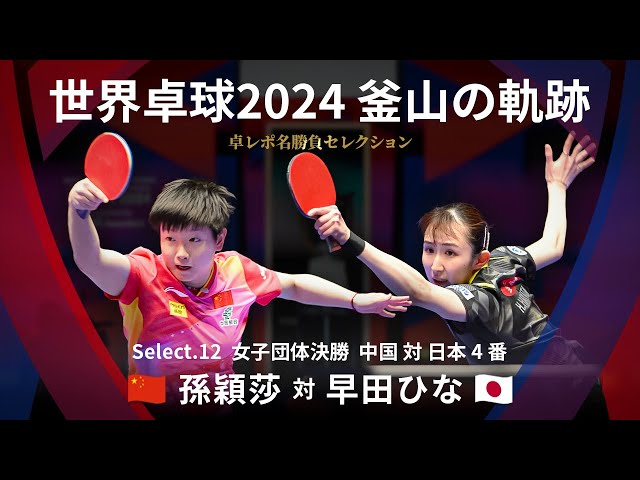 Takurepo Greatest Match Selections｜SUN Yingsha vs Hina HAYATA (WTTC2024BUSAN CHN vs JPN 4th match)