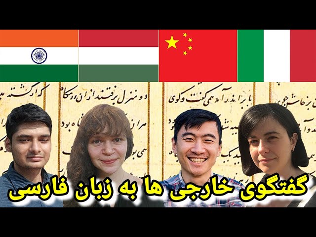 Non-Native Speakers Conversing in Persian (فارسی حرف زدن خارجی ها)