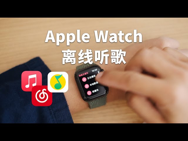 Apple Watch如何脱离手机听音乐？