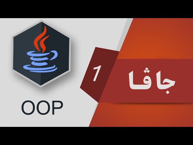 01- Java OOP - سه‌ره‌تایه‌ك له‌سه‌ر ئۆئۆپی
