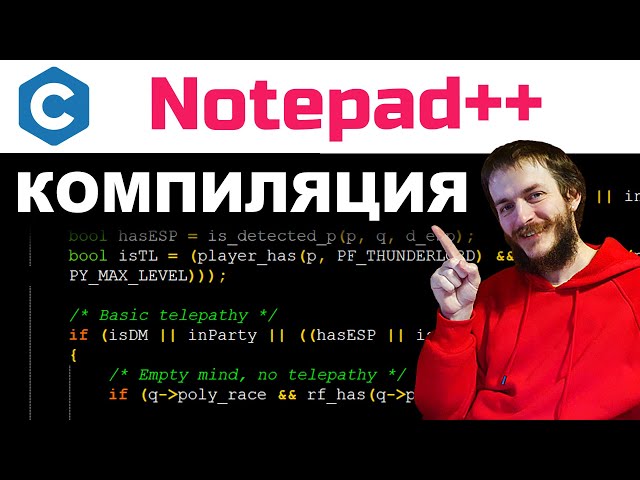 Язык Си: компилируем в Notepad++ ПРОСТО