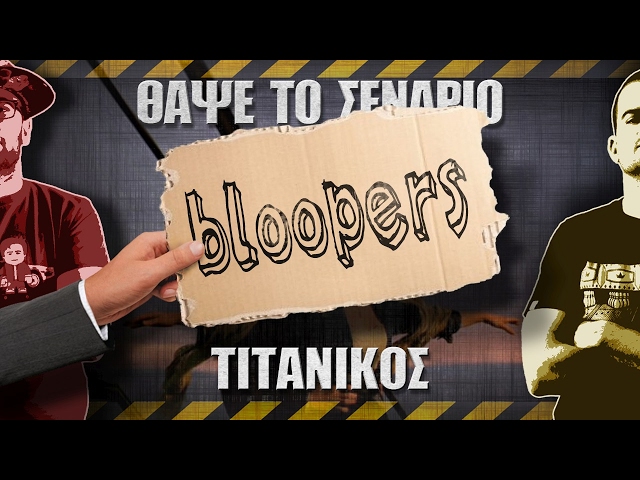 Bloopers - ΘΑΨΕ ΤΟ ΣΕΝΑΡΙΟ - Τιτανικός