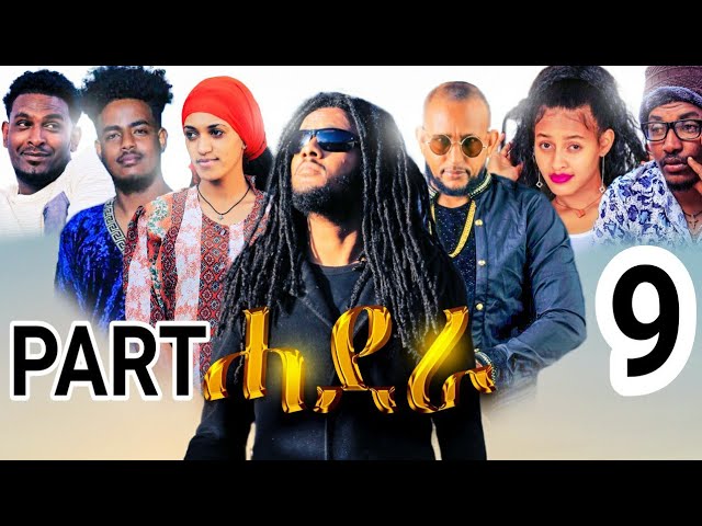 New-Eritrean-series-movie Hadera part 9 film 2022 ሓደራ by sadat ahmed