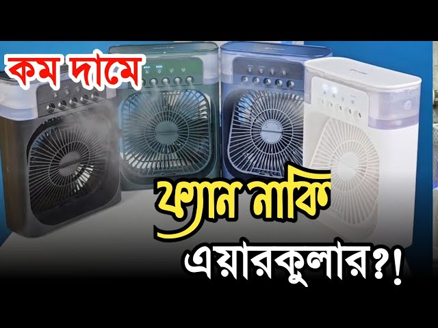 Mini air cooler fan | mini fan | mini fan price in Bangladesh  #minifan #fan #aircooler