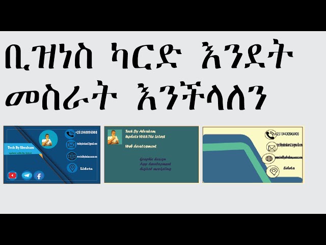 ቢዝነስ ካርድ እንደት መስራት እንችላለን | How to make Business Card amharic