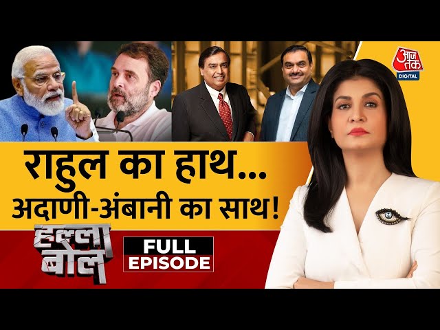 Halla Bol Full Episode: PM Modi ने Adani-Ambani का नाम लेकर Congress को घेरा | Anjana Om Kashyap