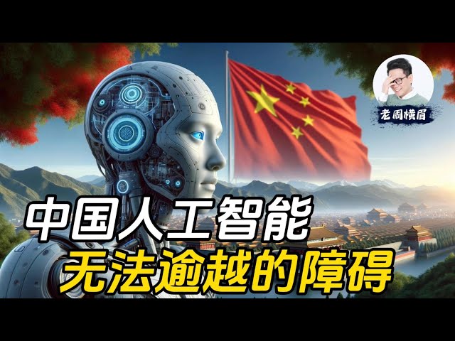 中国人工智能发展最大的障碍，并不是美国对芯片的封锁。中国AI这道无法逾越的障碍，究竟是什么呢？| 中国防火墙 | Sora | OpenAI | 人工智能 | 机器学习 | 芯片 | 数据 | GPT