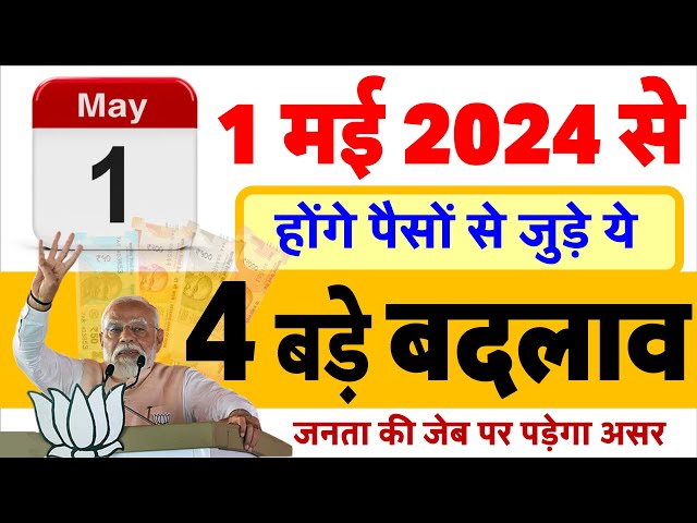 1 मई 2024 से आम आदमी की ढीली होगी जेब, बदल जाएंगे ये 4 जरूरी नियम- रुपए पैसे बैंक खाते से जुड़े NEWS