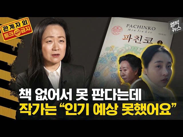 "전 세계가 한국에 대해 알기를"... 국내 언론사 최초로 '파친코' 작가 만나봤습니다