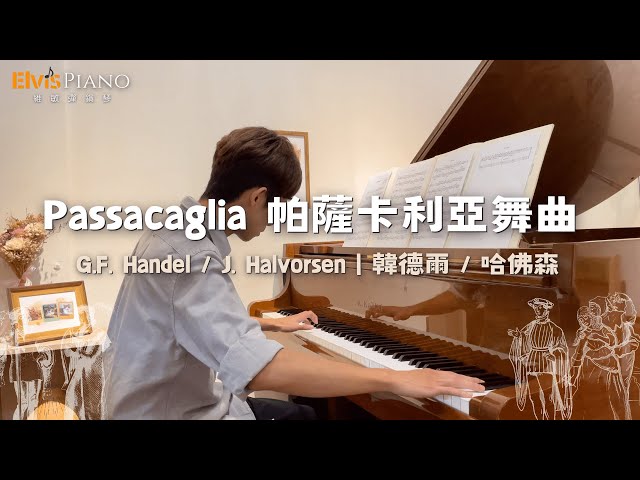 跟「卡農」一樣放鬆好聽的鋼琴曲【Passacaglia 帕薩卡利亞舞曲】G.F. Handel / J. Halvorsen｜韓德爾 / 哈佛森｜Elvis Piano 維敏彈鋼琴