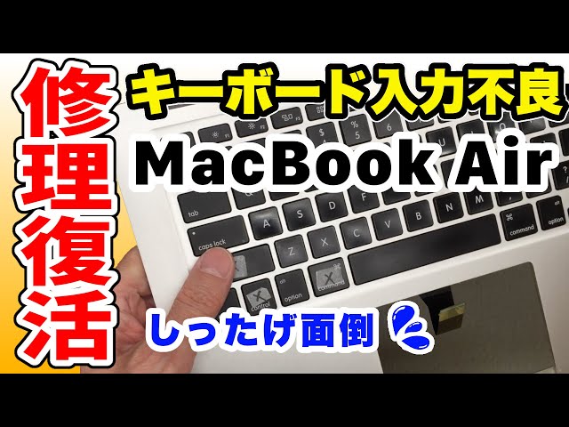 【入力不良】MacBook Air キーボードを交換修理！