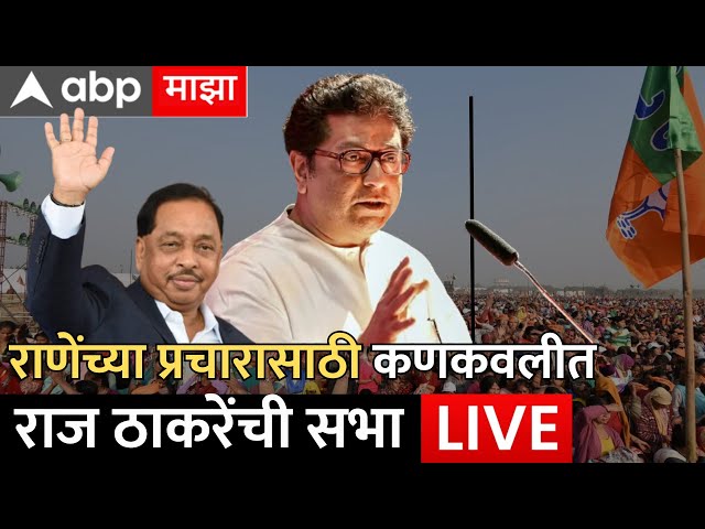 Raj Thackeray Kankavli Sabha Live : नारायण राणेंच्या प्रचारासाठी राज ठाकरेंची कणकवलीतून सभा लाईव्ह