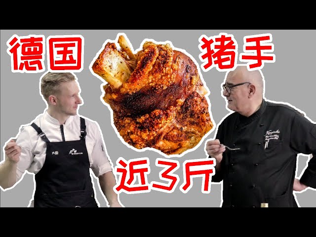 [ENG中文 SUB] GERMAN PORK KNUCKLE tought by a REAL MASTER!