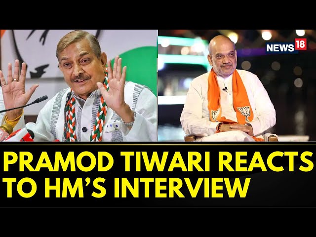 Congress News | Congress Pramod Tiwari Reacts To Amit Shah's Exclusive Interview To News18 | News18