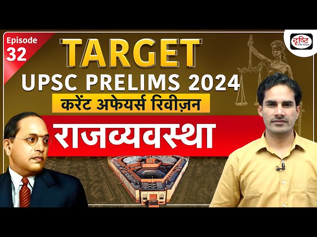 Current Affairs Revision | Polity – 06 | Target UPSC Prelims 2024 | Drishti IAS Hindi