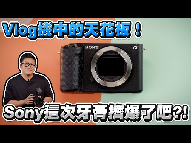 【Joeman】Vlog機中的天花板！Sony這次牙膏擠爆了吧？ZV-E1開箱實測