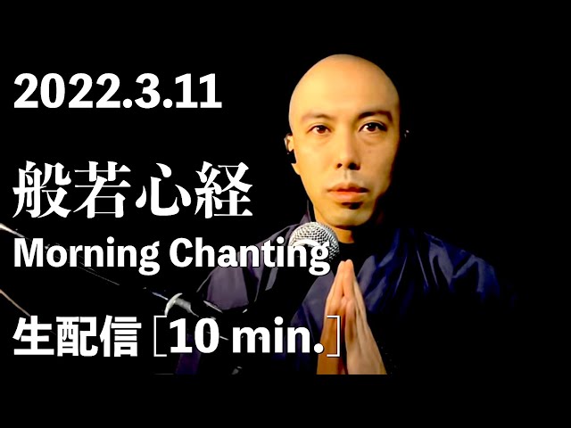 【生配信10分間】般若心経 Morning Chanting [2022.3.11] / 薬師寺寛邦 キッサコ