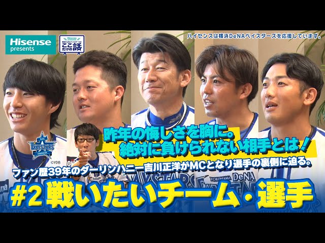 ＃2「戦いたいチーム・選手について」Hisense presents 横浜DeNAベイスターズのここだけの話【ハイセンス_横浜DeNAベイスターズ】