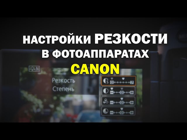 Настраиваем резкость на фотоаппаратах Canon