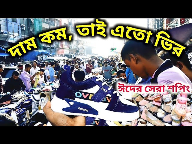 ঈদে কমদামে কেনাকাটার সেরা ঠিকানা 👍 Gulistan Street Market Dhaka, Shoes Price In BD 2024| জুতা, শপিং।