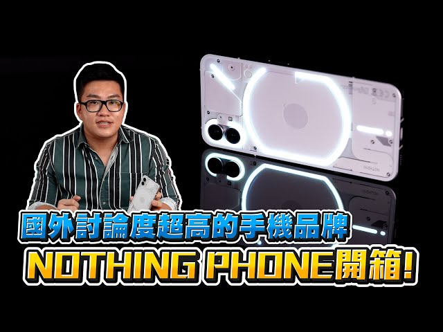 【Joeman】討論度超高的新手機品牌！Nothing Phone (1)開箱！