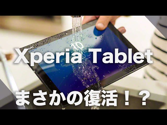謎の未発表Xperiaがベンチマークに登場。まさかのXperia Tabletが復活！？