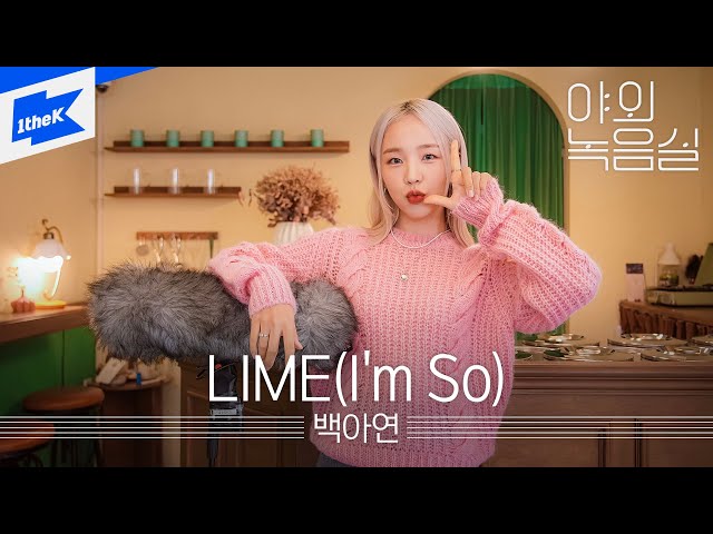 백아연(Baek A Yeon) - LIME(I'm So)ㅣ야외녹음실ㅣBeyond the StudioㅣBaek A Yeon - LIME