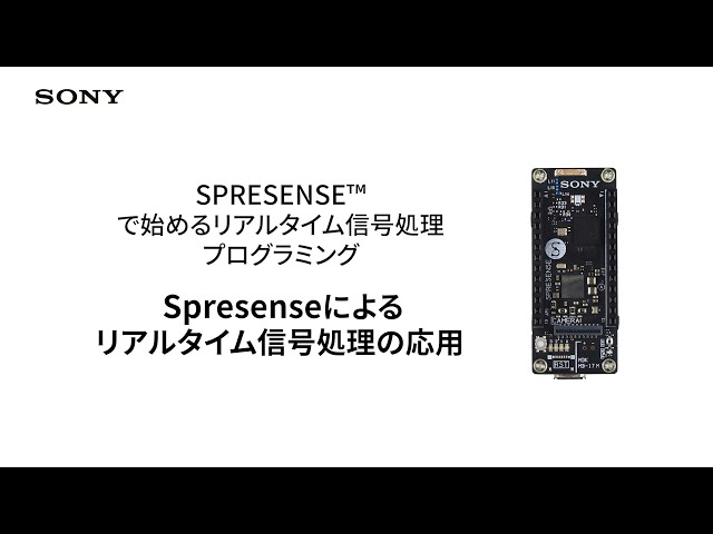 Spresenseによるリアルタイム信号処理 の応用【ソニー公式】