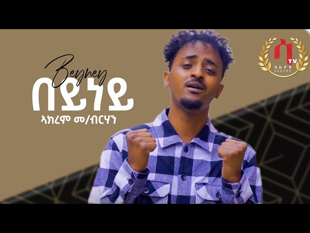 Beyney - New Eritrean Tigrigna Music 2023 |  AKREM M/ berhan - በይነይ | ኣክረም መ/ብርሃን | (Official Video)