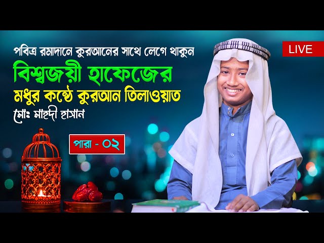 Live - পৃথিবীর সেরা কারীর কন্ঠে কুরআন তিলাওয়াত | Para 02 | Beautiful Voice Quran Tilawat
