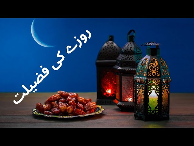 Roze ki Fazilat ki Hadees | Fasting Hadees | Roze ki Fazilat | Mahe Ramadan
