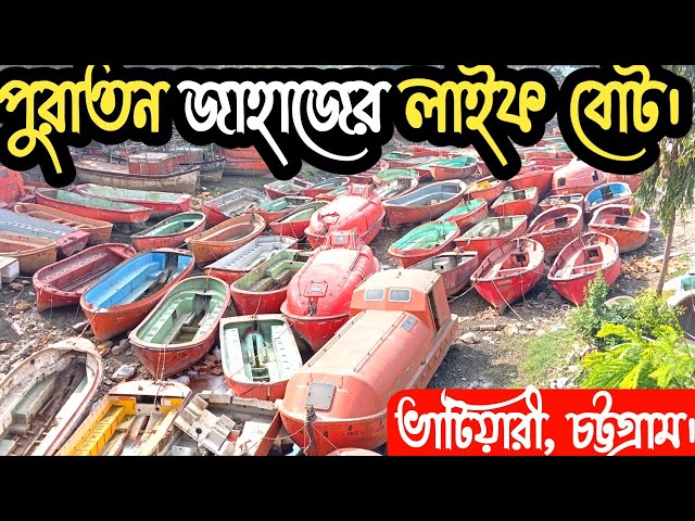 পুরাতন জাহাজের বোটের বাজার | স্পিড বোট | বোটের দাম | sea boat | speed boat price in Bangladesh