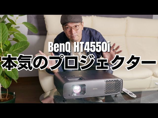 これがフラッグシップの映像美!!　4Kプロジェクター BenQ「HT4550i」