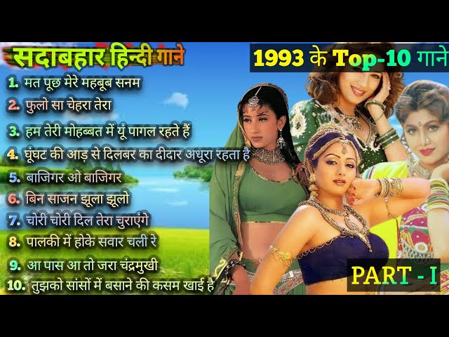 1993 hits Hindi songs | ❤️90s सदाबहार गाने ❤️ | 1993 Top 10 Songs | 1993 hits | 90s Best songs