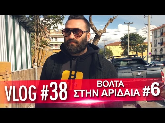Vlog #38: Βόλτα στην Αριδαία Μέρος 6ο | Unboxholics