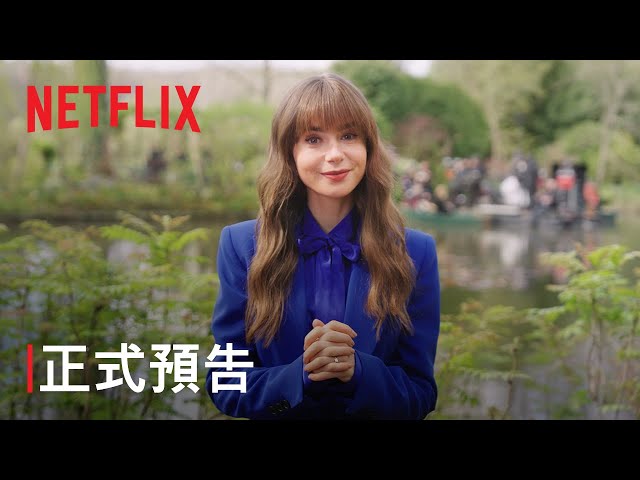 《艾蜜莉在巴黎》第 4 季 | 正式預告 | Netflix