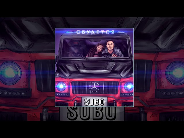 SUBO - Сбудется (Официальная премьера трека)