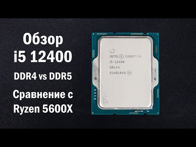 Обзор Core i5 12400, сравнение с Ryzen 5600X. Тест DDR4 и DDR5