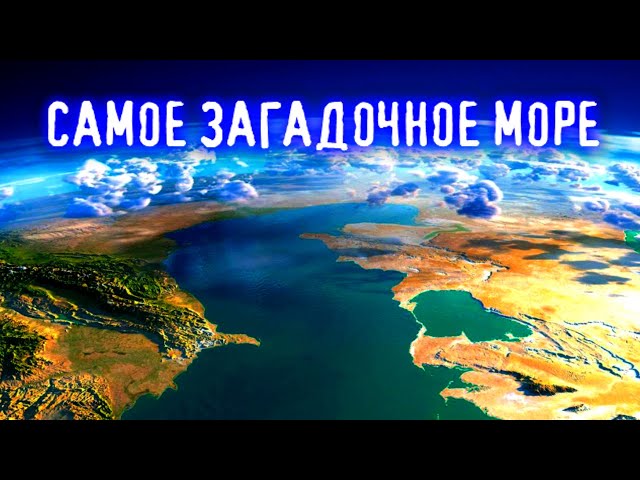 Тайны Каспийского моря