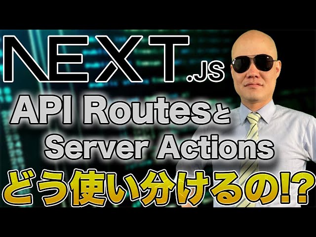 【Next js】API RoutesとServer Actionsはどのように使い分ければいいの？🤔