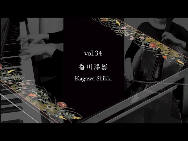 【Vol.34】チェロとピアノによる《香川漆器》- Music of Japanese Traditional Crafts by Cello and Piano