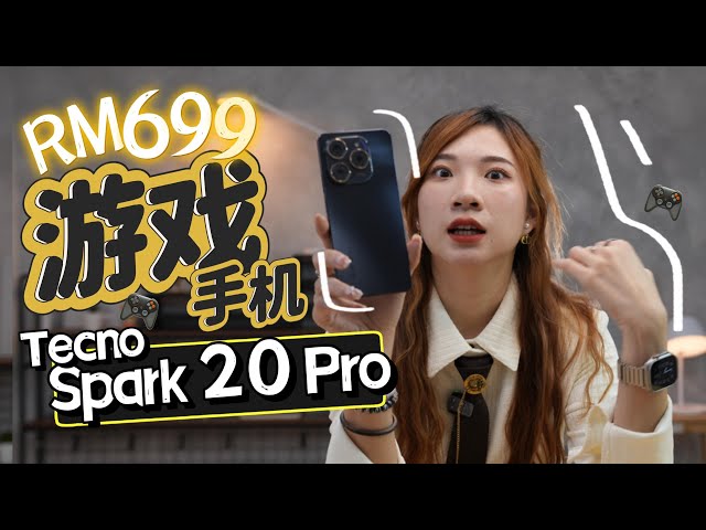 最便宜游戏手机！！开箱Tecno Spark 20 Pro：RM699能玩到什么程度？