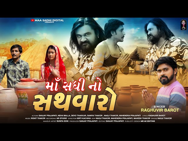 Maa Sadhi No Sathvaro | માં સધી નો સથવારો | Raghuvir Barot | Gujarati New HD Video Song 2024