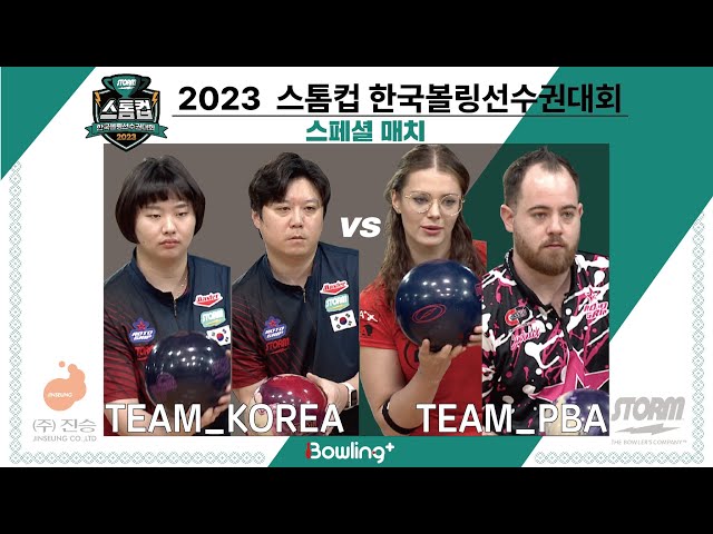 Team Korea VS Team PBA ｜ 2023 스톰컵 한국볼링선수권대회 ｜스페셜 매치 ㅣStorm Cup Championship