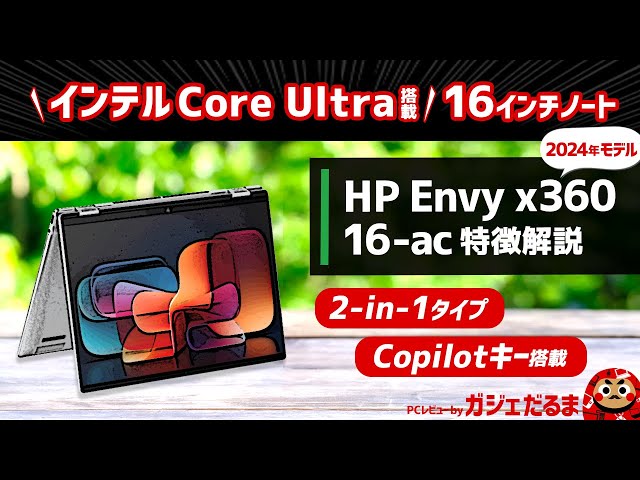 HP Envy x360 16-ac(2024年モデル)特徴解説:16インチパネル搭載の2-in-1ノートPC。インテルCore Ultraプロセッサ搭載モデルです。