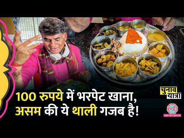7 सब्जियां, दाल और... Assamese Thali में Saurabh Dwivedi को 100 रुपये में क्या-क्या मिल गया?