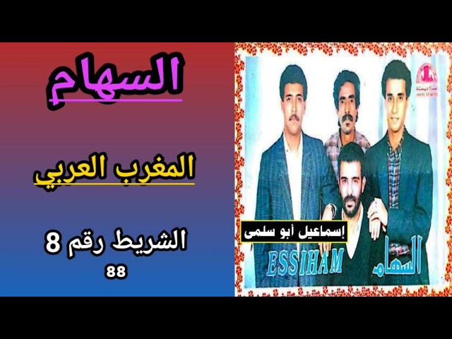 مجموعة السهام ESSIHAM - الشريط رقم 8 (88) - 5/5 المغرب العربي
