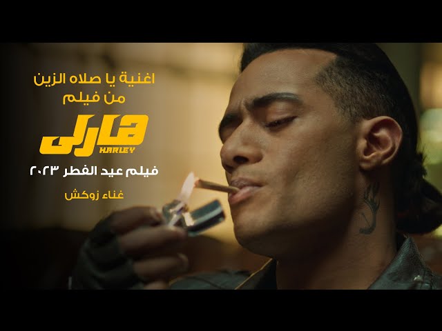 أغنية يا صلاه الزين - من فيلم هارلي بطولة محمد رمضان (عيد الفطر ٢٠٢٣) / غناء زوكش