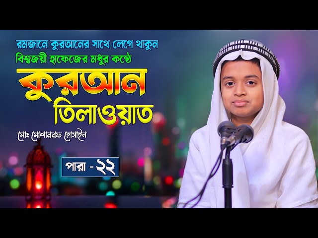 22 para - বিশ্বজয়ী হাফেজের কুরআন তিলাওয়াত | পারা ২২ | Beautiful Voice Quran Tilawat