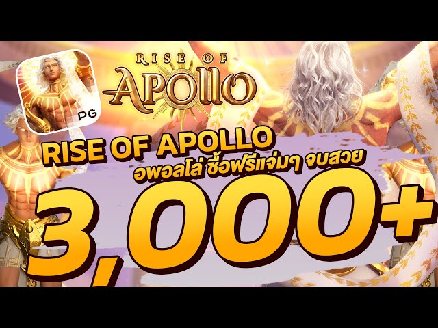 สล็อตวอเลท │Rise of Apollo อพอลโล่ ซื้อฟรีแจ่มๆ จบสวย 3,000+